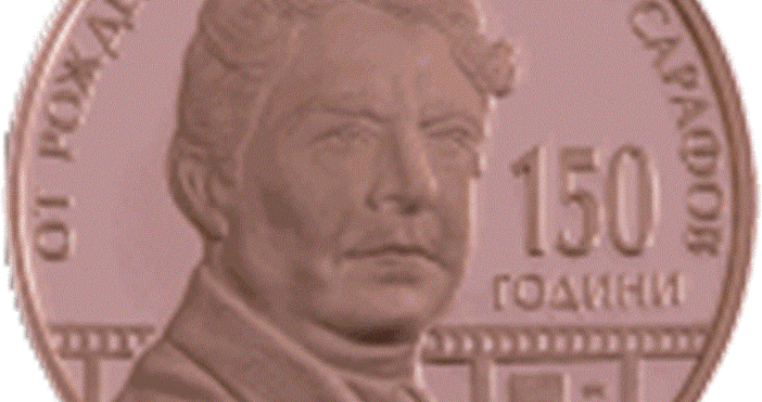 БНБ чества великия Кръстьо Сарафов с нова медна монета